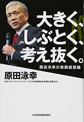 大きく、しぶとく、考え抜く。―原田泳幸の実践経営論