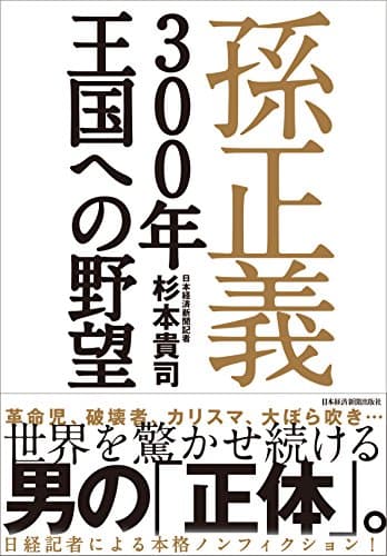 孫正義 300年王国への野望(杉本貴司)