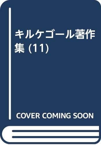 キルケゴール著作集 11 死にいたる病/現代の批判