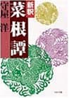 新釈菜根譚 (PHP文庫)
