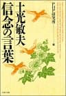 土光敏夫 信念の言葉 (PHP文庫)