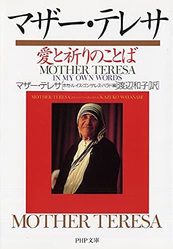 マザー・テレサ 愛と祈りのことば (PHP文庫)