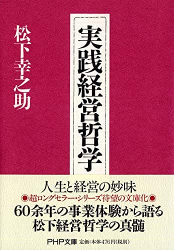 実践経営哲学