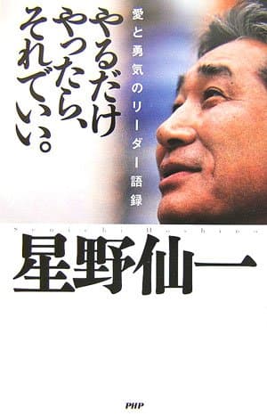 やるだけやったら、それでいい。―愛と勇気のリーダー語録
