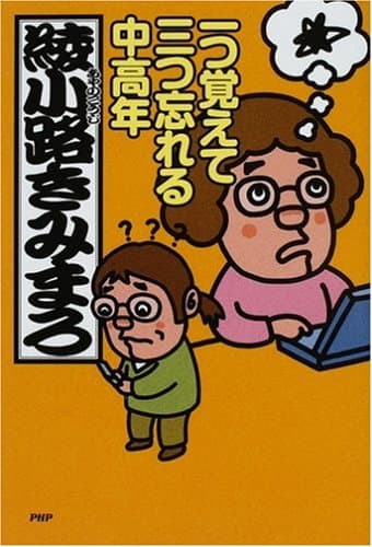 一つ覚えて三つ忘れる中高年