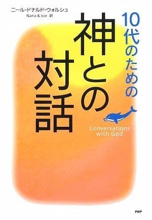 10代のための「神との対話」