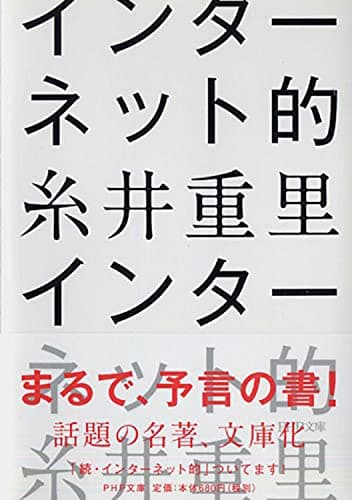 インターネット的 (PHP文庫)