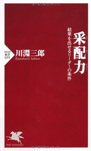 采配力(さいはいりょく) (PHP新書)