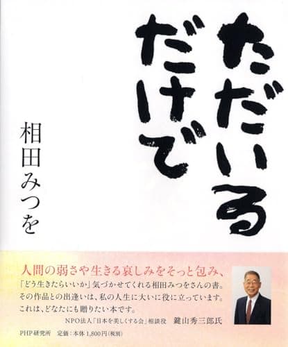 ただいるだけで