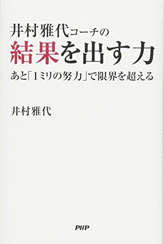 井村雅代コーチの結果を出す力 あと「1ミリの努力」で限界を超える