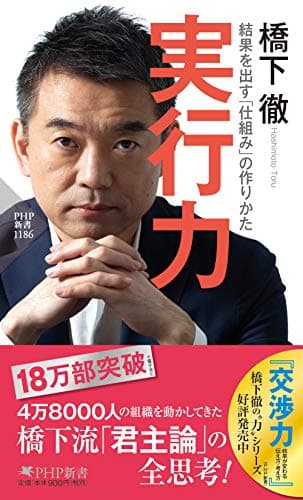 実行力 結果を出す「仕組み」の作りかた (PHP新書)