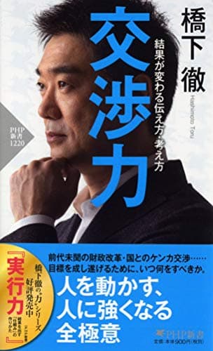 交渉力 結果が変わる伝え方・考え方 (PHP新書)