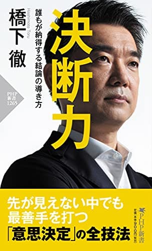 決断力 誰もが納得する結論の導き方 (PHP新書)