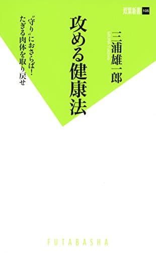 攻める健康法