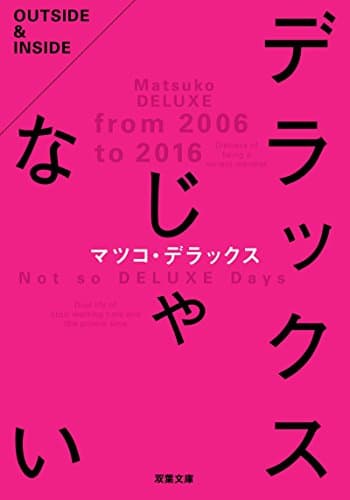 デラックスじゃない (双葉文庫)