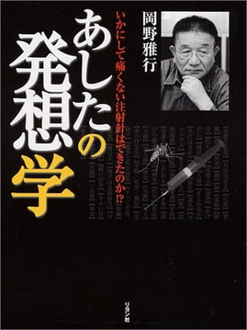 あしたの発想学 いかにして痛くない注射針はできたのか!?