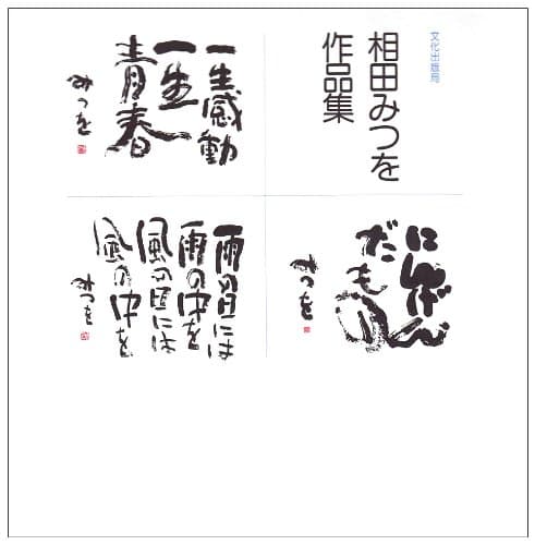 相田みつを作品集