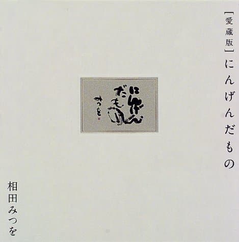 愛蔵版 にんげんだもの