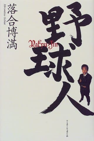 野球人