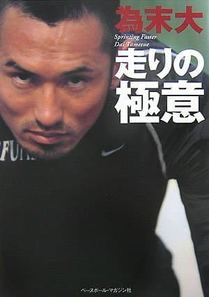 為末大 走りの極意