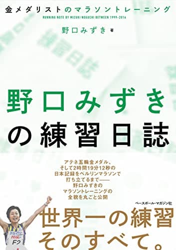 野口みずきの練習日誌: 金メダリストのマラソントレーニング