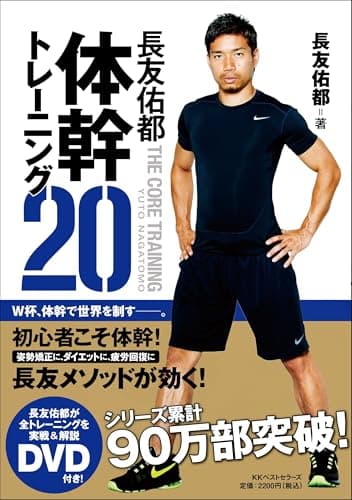長友佑都体幹トレーニング20