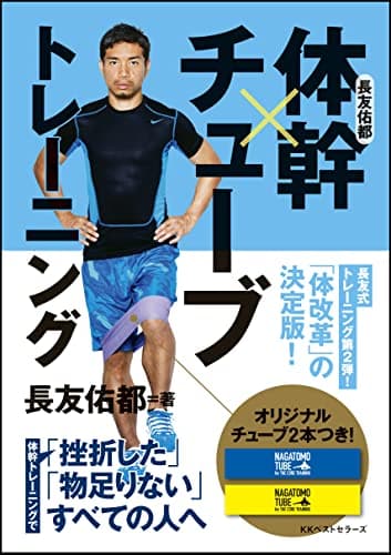 長友佑都 体幹×チューブトレーニング