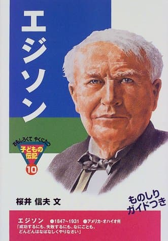 エジソン (おもしろくてやくにたつ子どもの伝記 10)