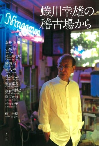 蜷川幸雄の稽古場から