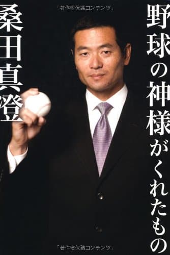 野球の神様がくれたもの