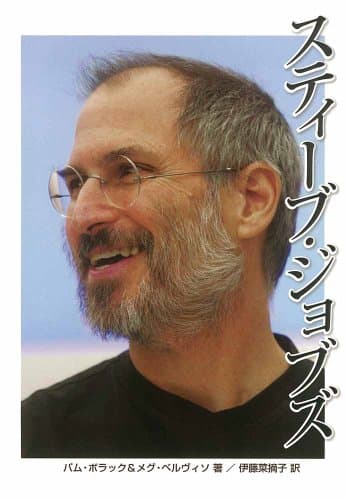 伝記 スティーブ・ジョブズ (ポプラ社ノンフィクション)