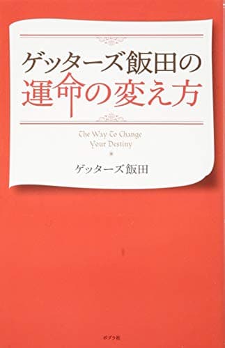 ゲッターズ飯田の運命の変え方
