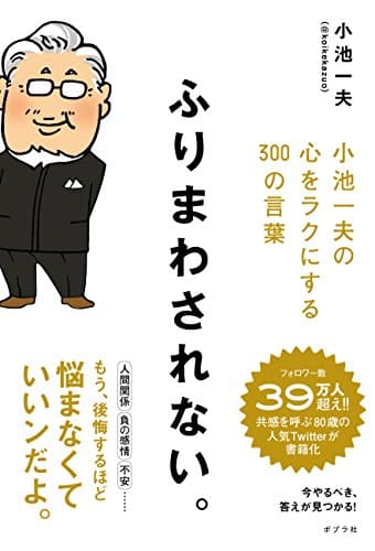 ふりまわされない。 小池一夫の心をラクにする300の言葉