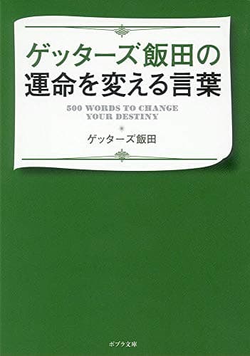 ゲッターズ飯田の運命を変える言葉 (ポプラ文庫)