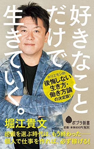 好きなことだけで生きていく。 (ポプラ新書)