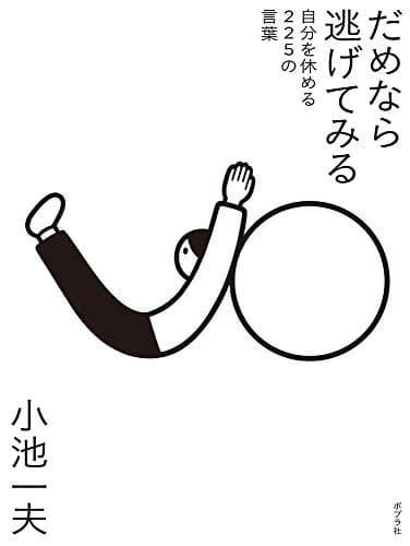 だめなら逃げてみる 自分を休める225の言葉