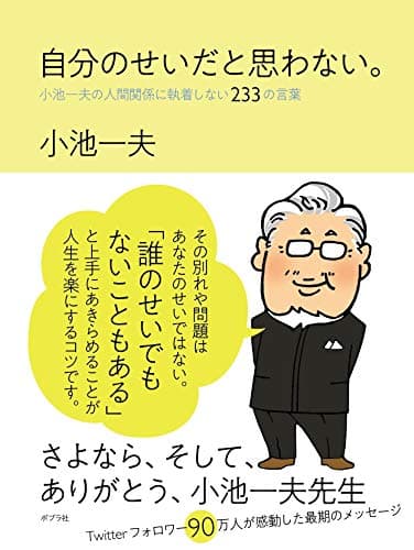 自分のせいだと思わない。 小池一夫の人間関係に執着しない233の言葉