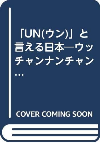 「UN」と言える日本―ウッチャンナンチャンのオールナイトニッポン編