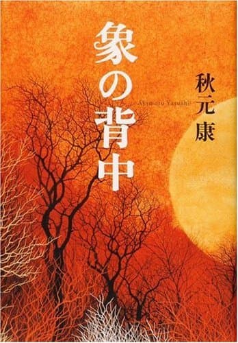 象の背中