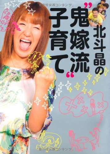 北斗晶の鬼嫁流子育て!