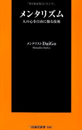 メンタリズム 人の心を自由に操る技術 (扶桑社新書)