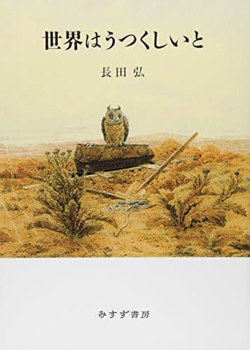 世界はうつくしいと