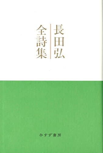 長田弘全詩集