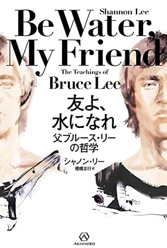 友よ、水になれ——父ブルース・リーの哲学