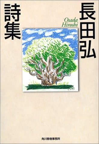 長田弘詩集 (ハルキ文庫)