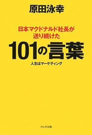 日本マクドナルド社長が送り続けた101の言葉
