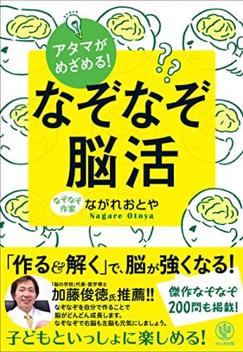 アタマがめざめる! なぞなぞ脳活