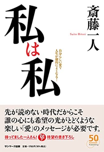 私は私