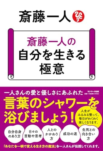 斎藤一人の 自分を生きる極意