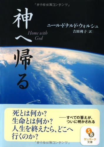 神へ帰る (サンマーク文庫 に 1-9)